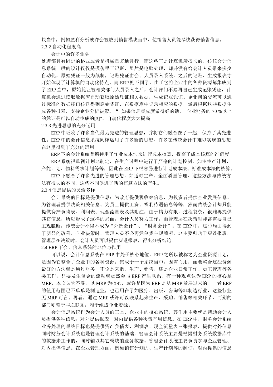 ERP下会计信息系统的探索_第3页