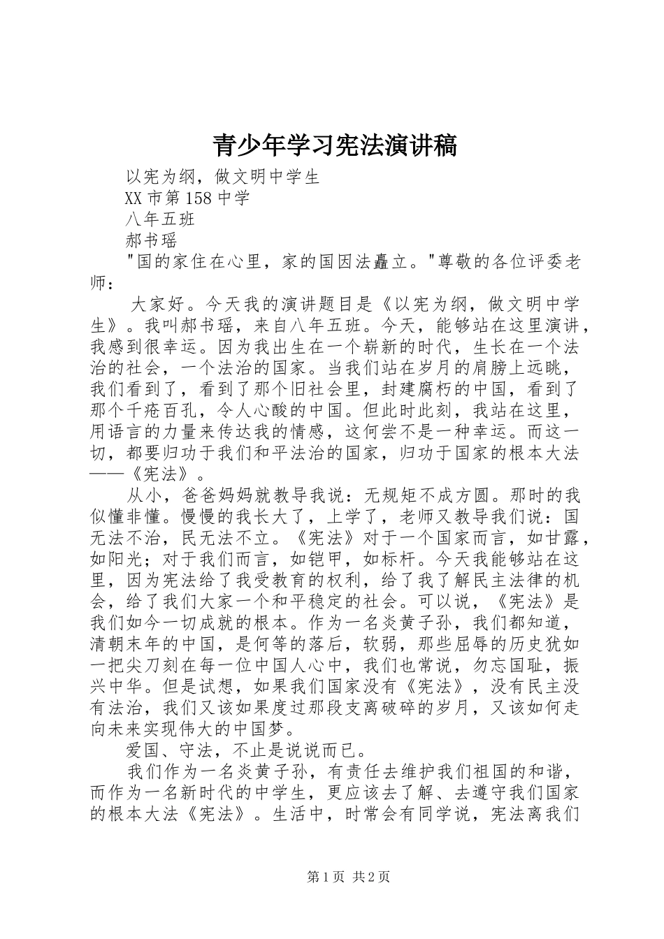 青少年学习宪法演讲稿范文_第1页