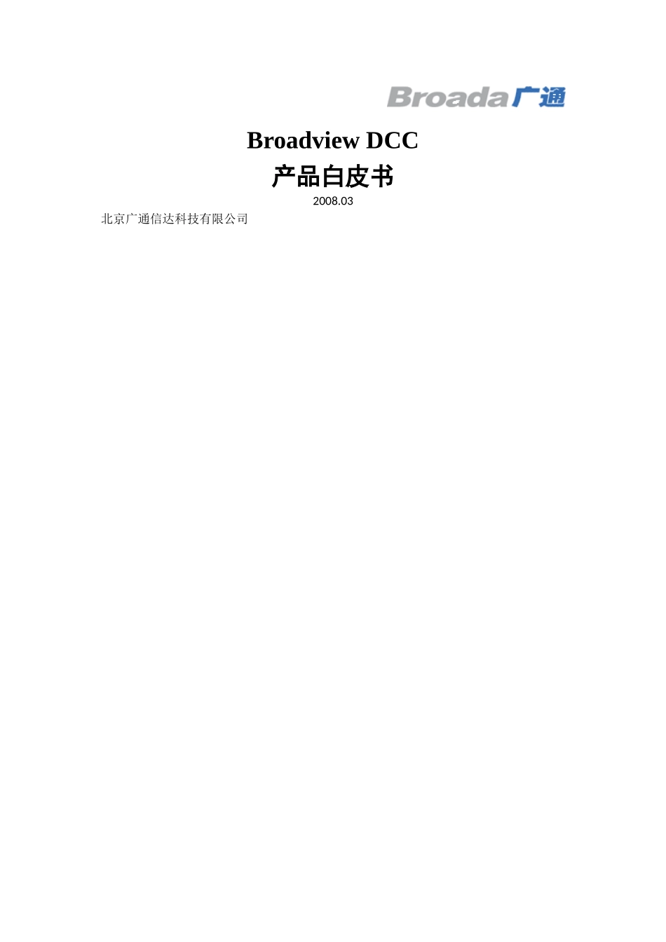 BroadviewDCC产品简要介绍_第1页