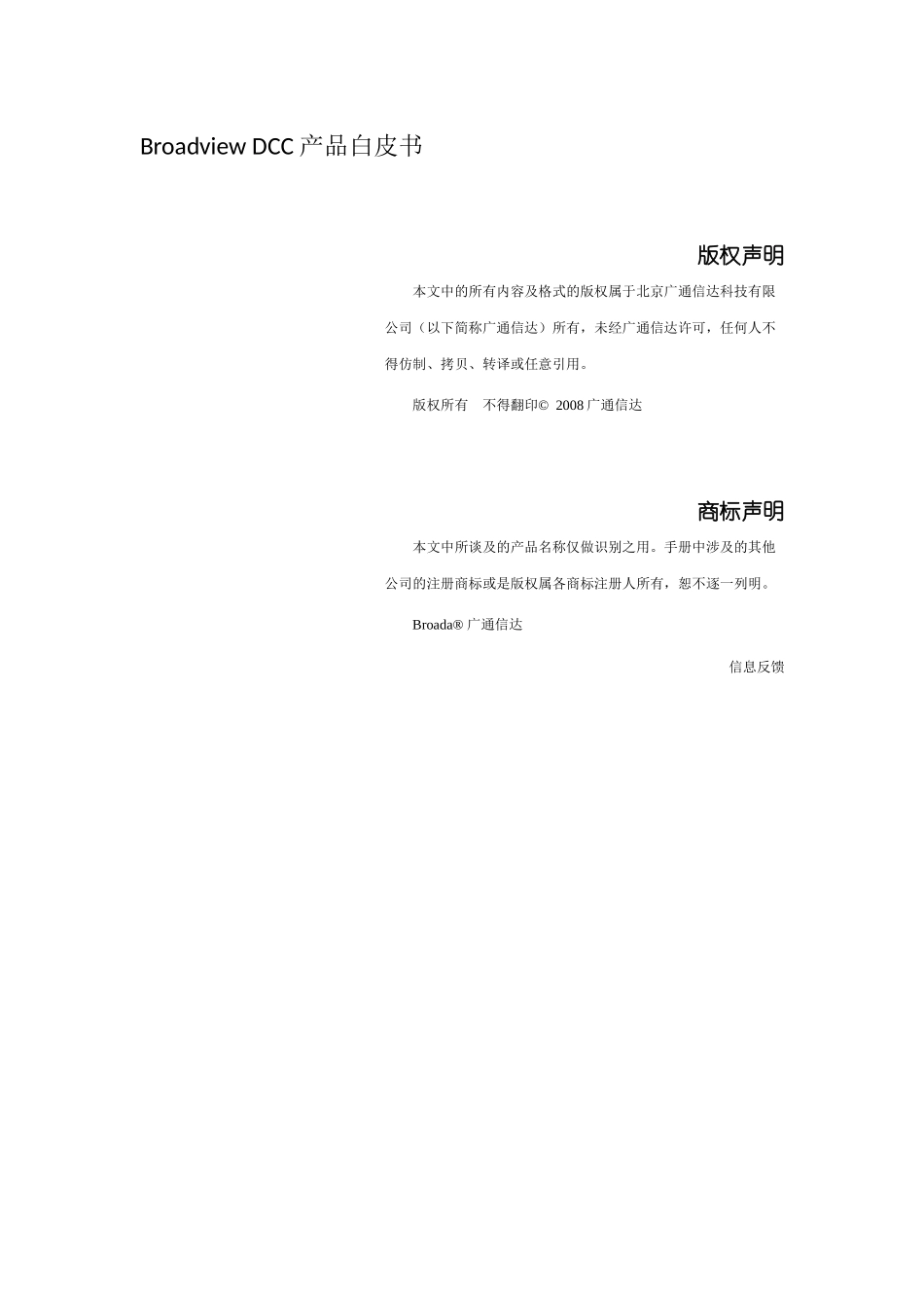 BroadviewDCC产品简要介绍_第2页