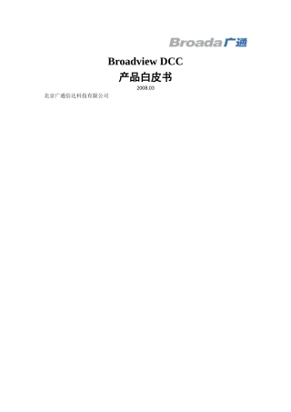 BroadviewDCC产品简要介绍