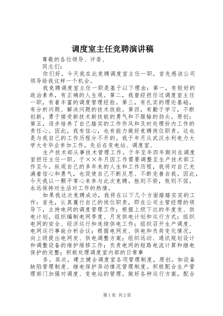 调度室主任竞聘演讲稿范文_第1页