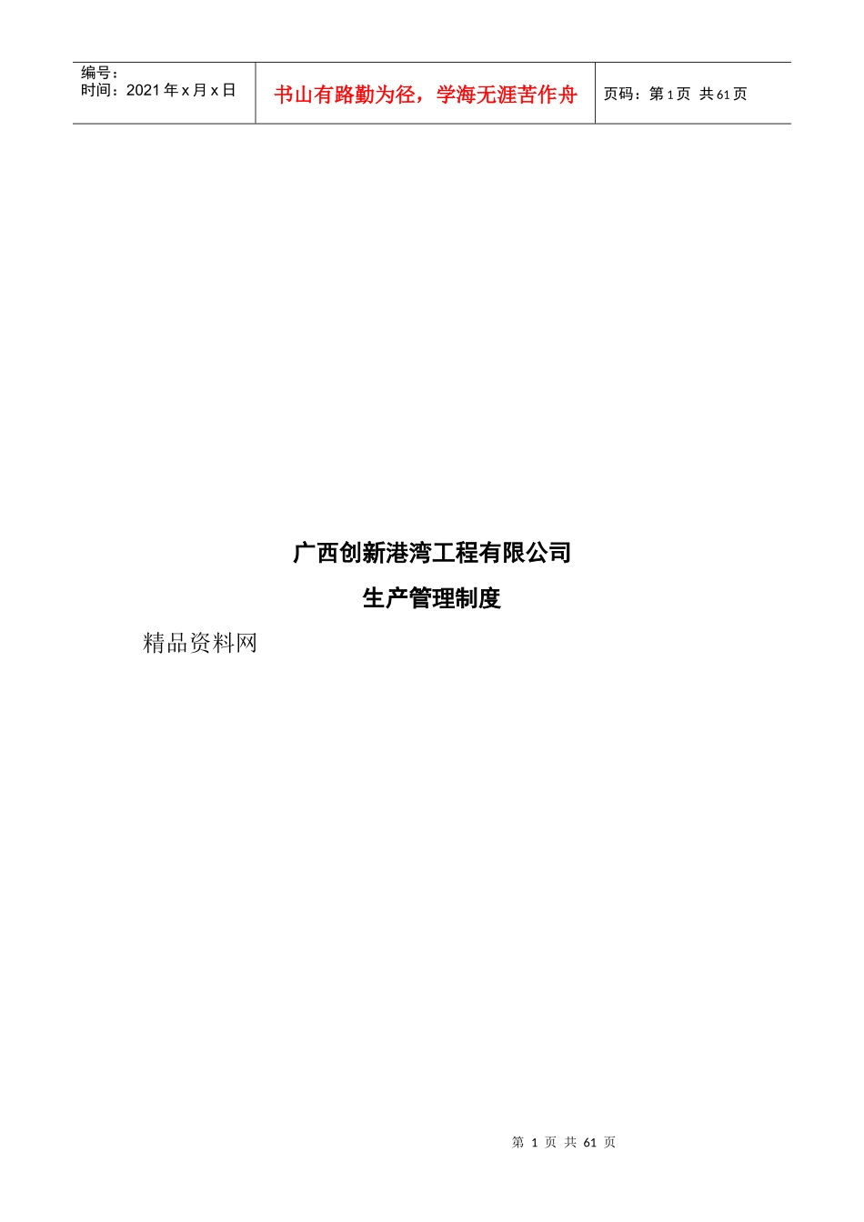 广西创新XX工程有限公司生产管理制度_第1页