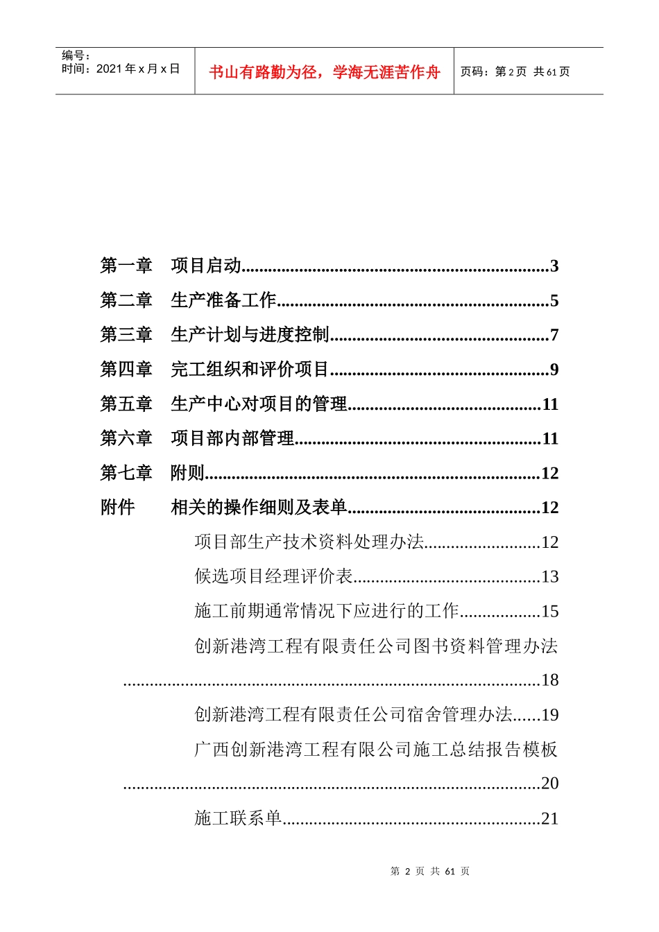 广西创新XX工程有限公司生产管理制度_第2页