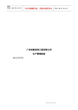 广西创新XX工程有限公司生产管理制度