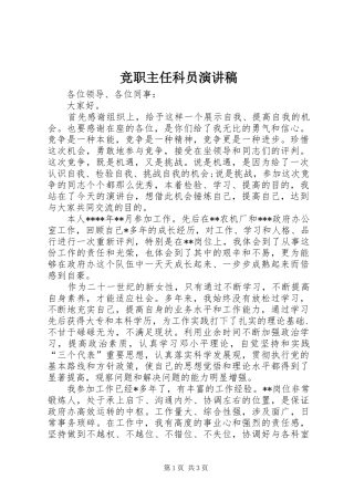 竞职主任科员演讲稿范文
