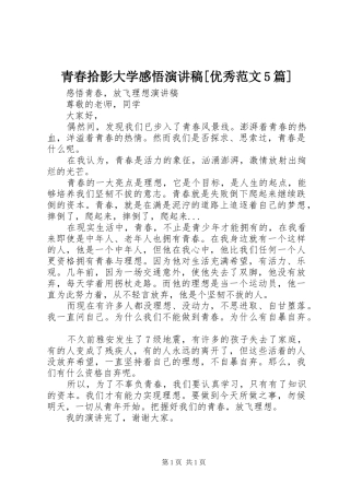 青春拾影大学感悟演讲稿[优秀范文5篇]