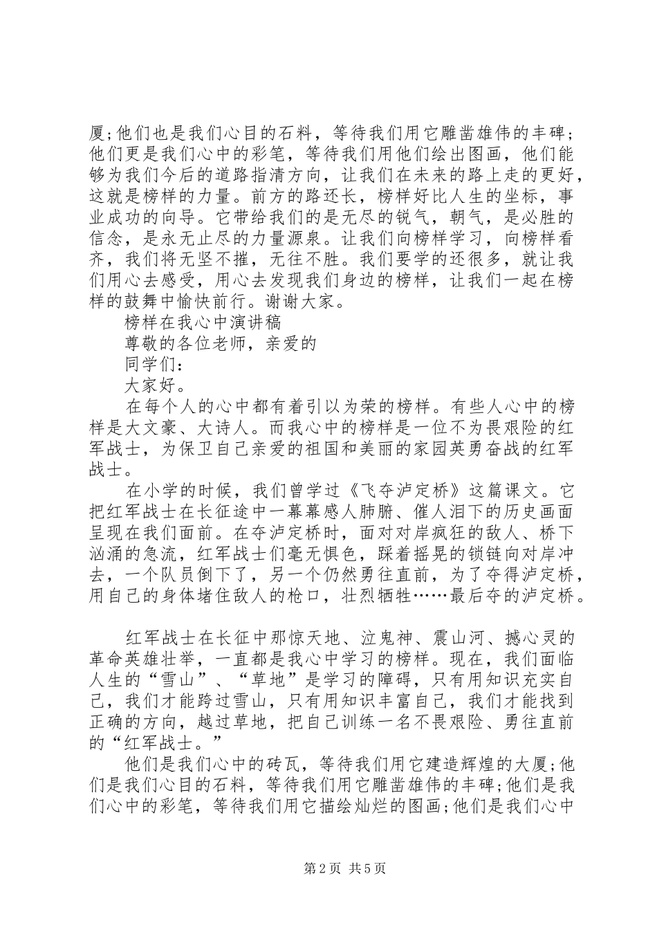 榜样在我心中演讲稿[优秀范文5篇] (2)_第2页