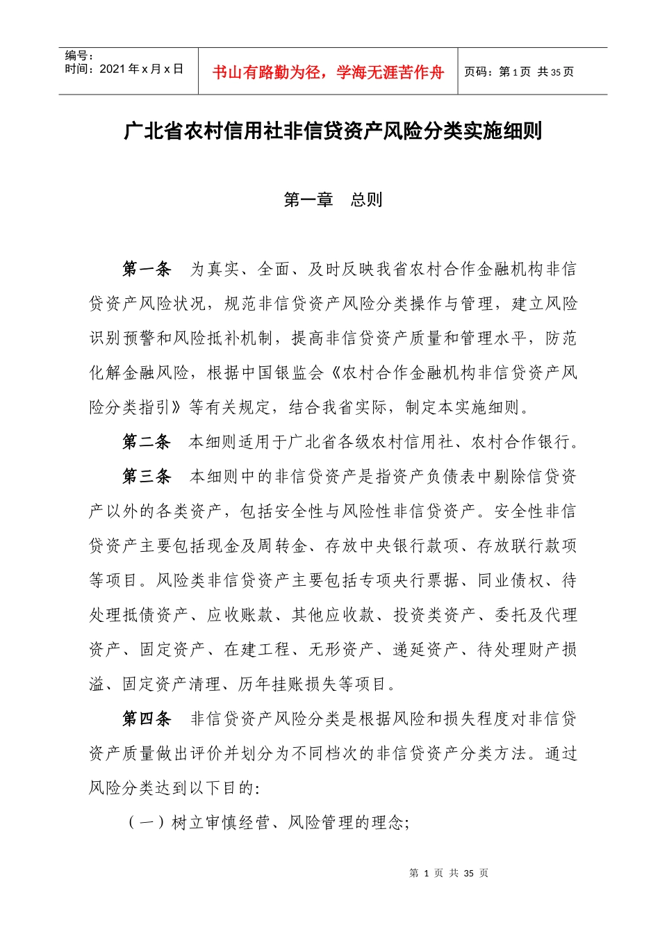 广北省农村信用社非信贷资产风险分类实施细则_第1页