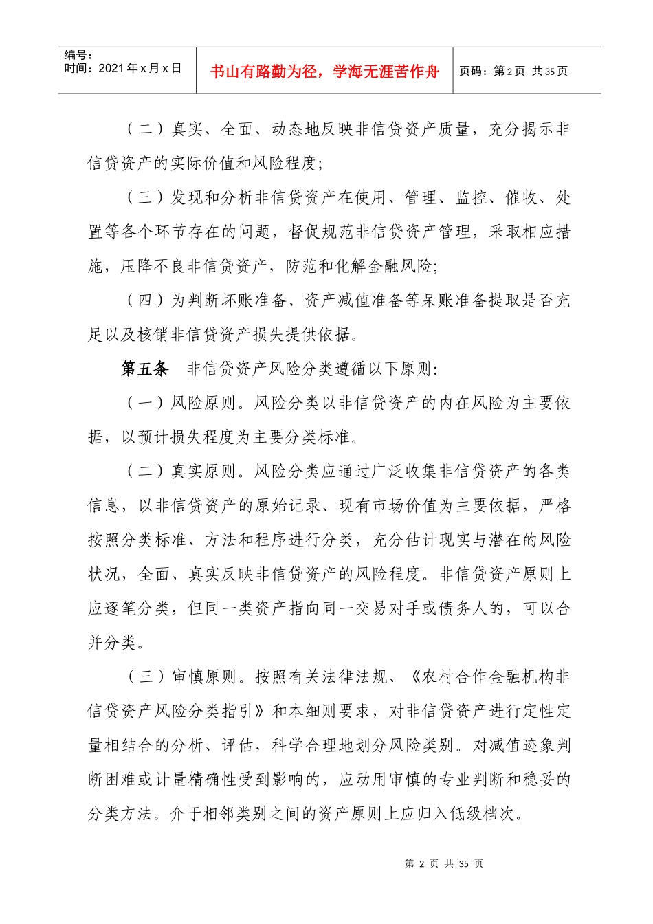 广北省农村信用社非信贷资产风险分类实施细则_第2页