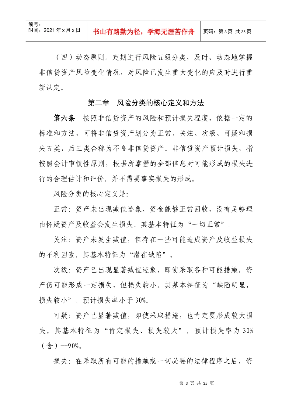 广北省农村信用社非信贷资产风险分类实施细则_第3页