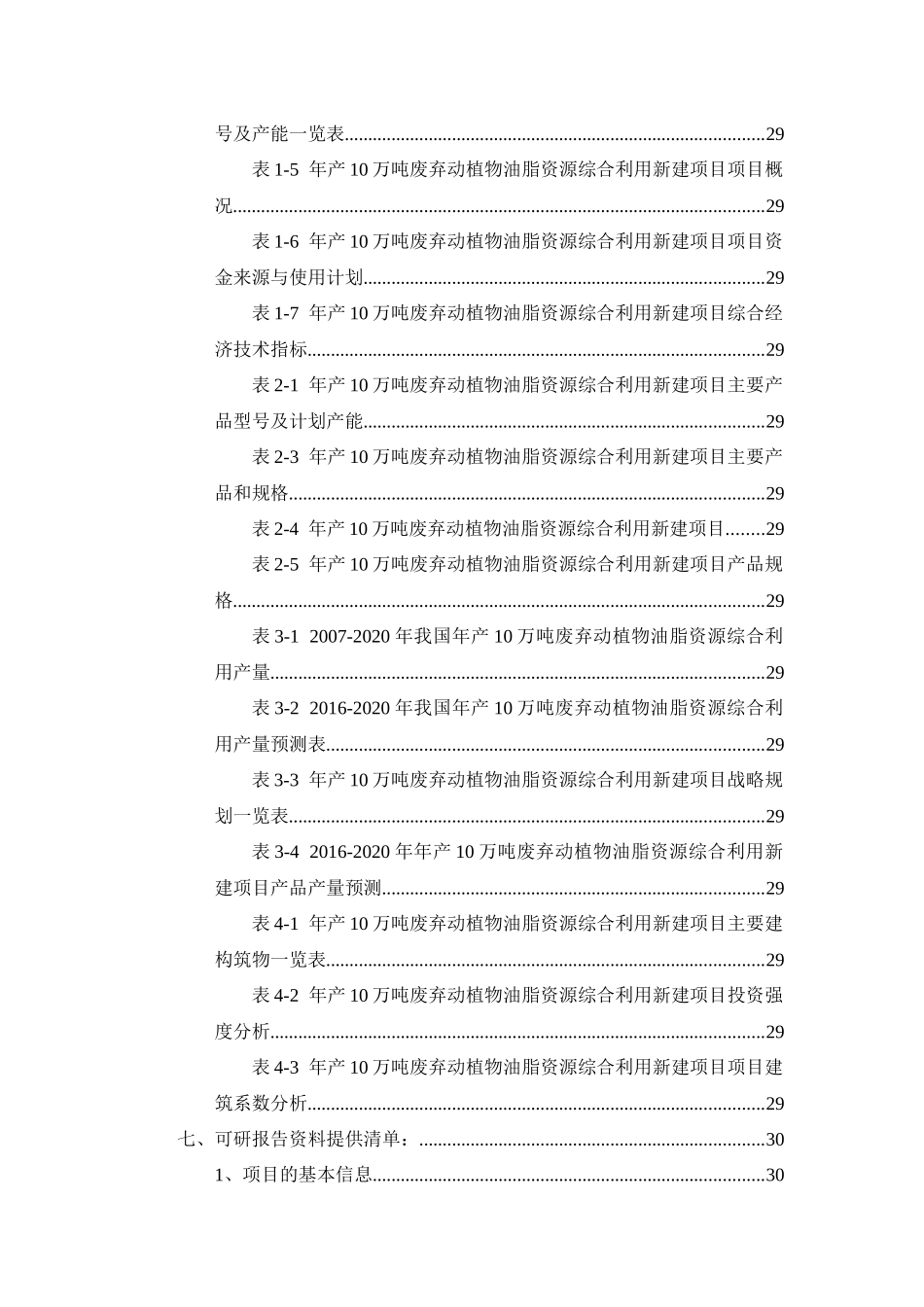 年产10万吨废弃动植物油脂资源综合利用项目可行性研究_第3页