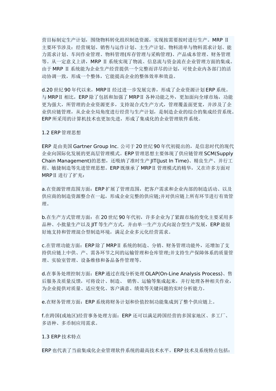 ERP技术发展的现状、趋势及思考_第2页