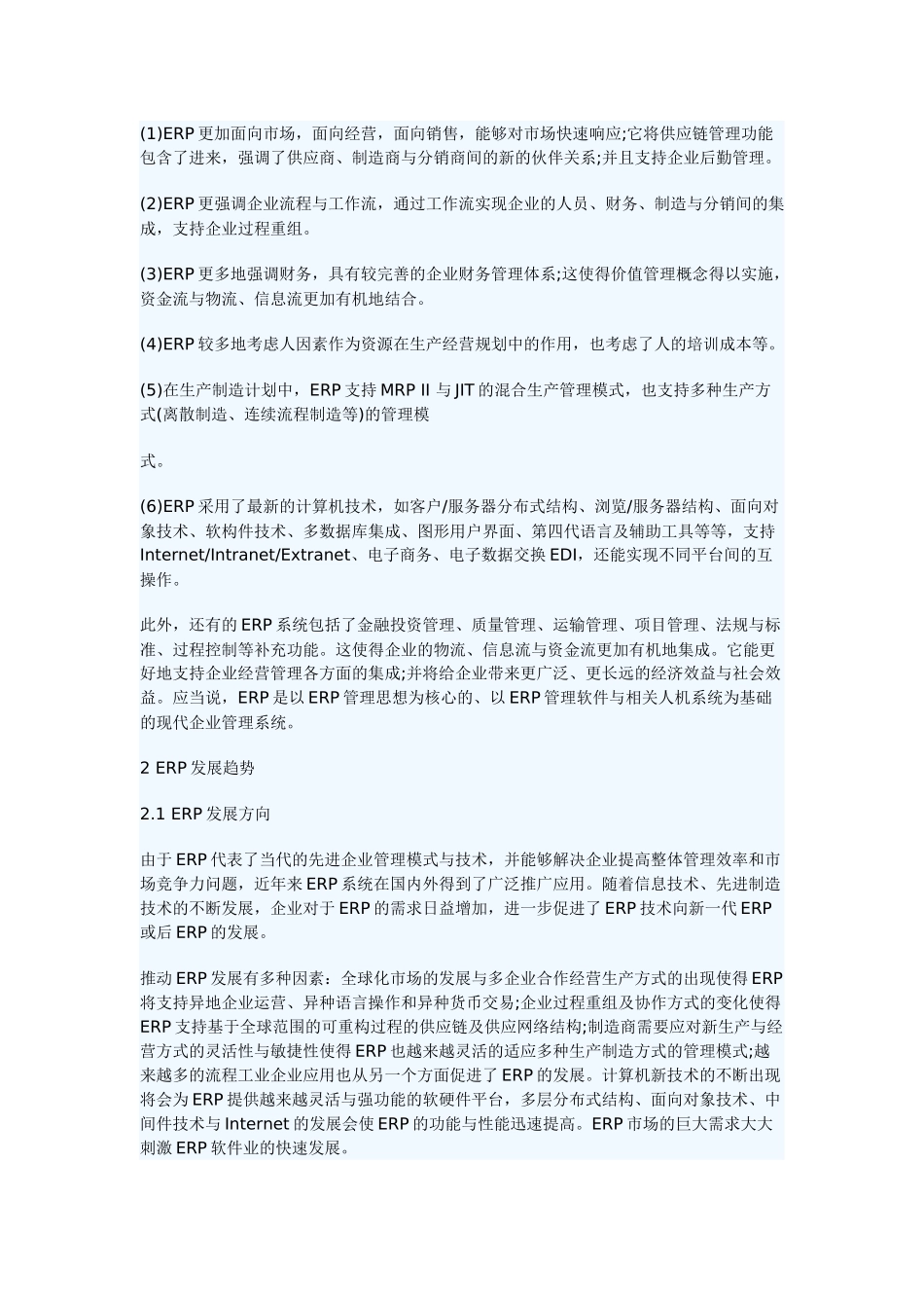 ERP技术发展的现状、趋势及思考_第3页