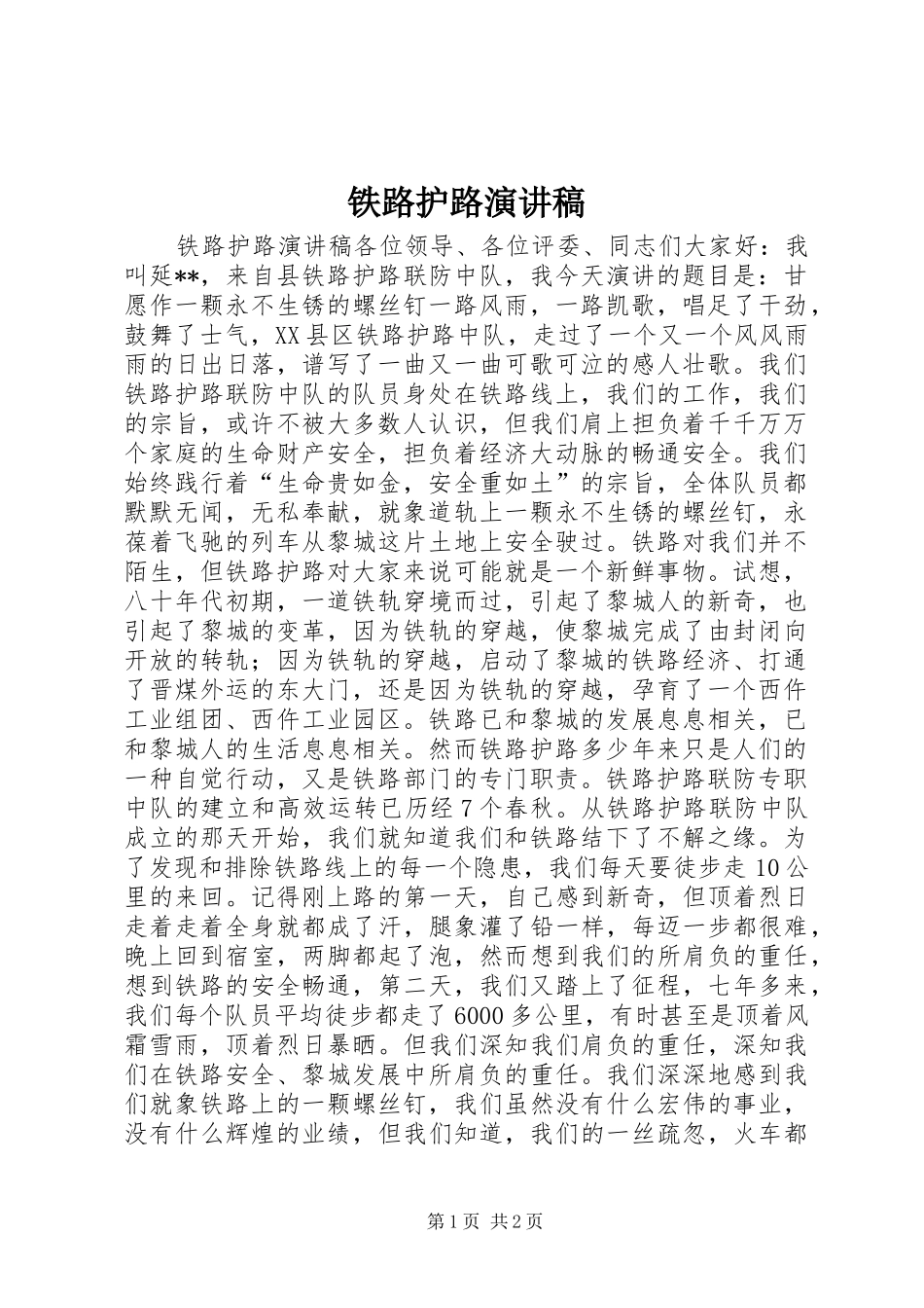铁路护路演讲范文_第1页