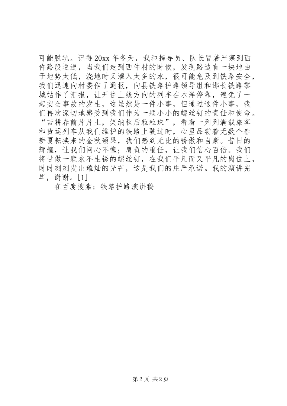 铁路护路演讲范文_第2页