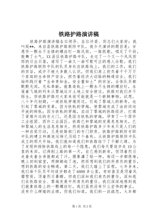 铁路护路演讲范文