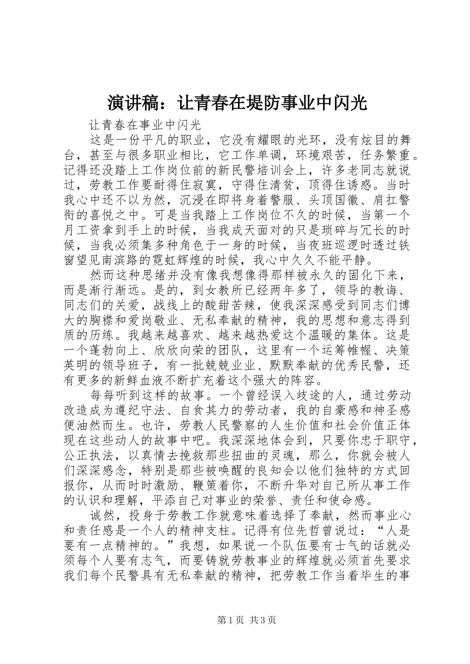 演讲稿范文：让青春在堤防事业中闪光_第1页