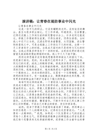 演讲稿范文：让青春在堤防事业中闪光