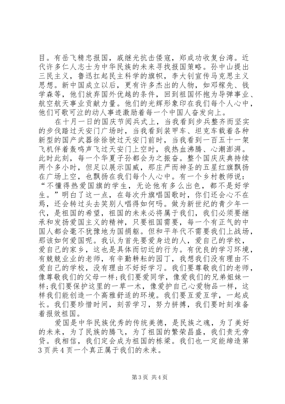 爱国演讲稿左右与爱国演讲稿格式 _第3页