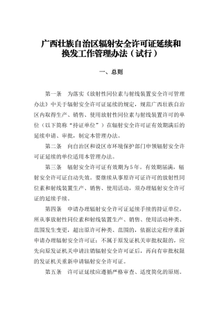 广西壮族自治区辐射安全许可证延续管理办法(试行)