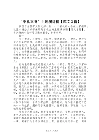 “学礼立身”主题演讲稿【范文2篇】