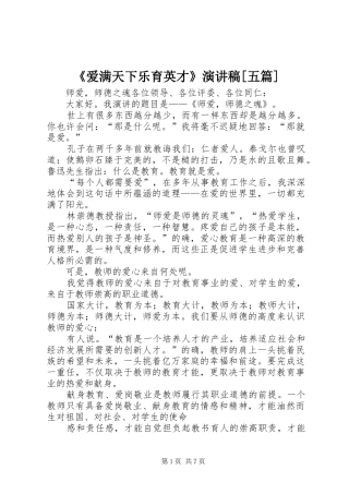 《爱满天下乐育英才》演讲稿范文[五篇]