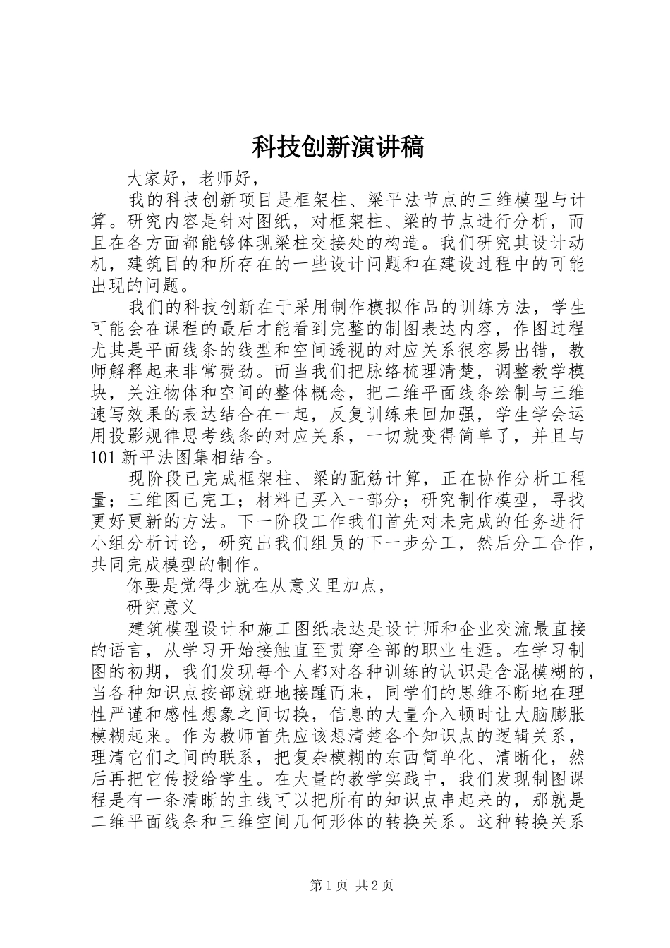 科技创新演讲稿范文_第1页