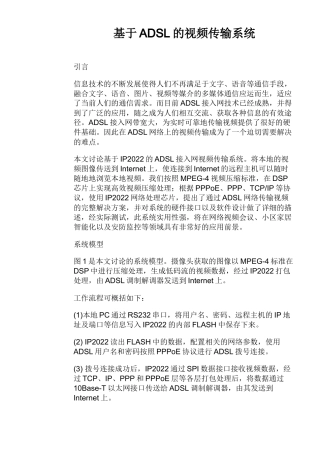 ADSL的视频传输系统