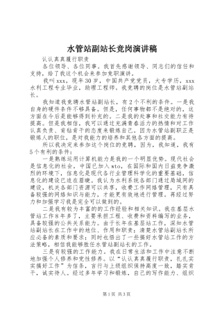 水管站副站长竞岗演讲稿范文