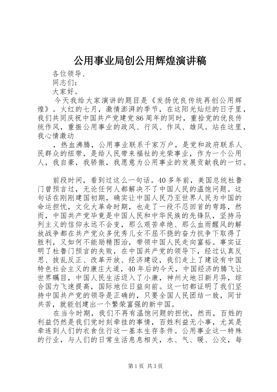 公用事业局创公用辉煌演讲范文_第1页