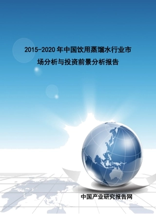 年中国饮用蒸馏水行业市场分析与投资前景分析报告