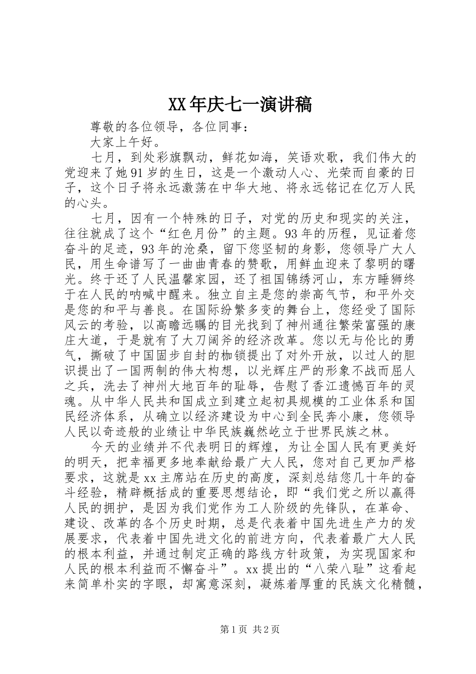 XX年庆七一演讲范文_第1页