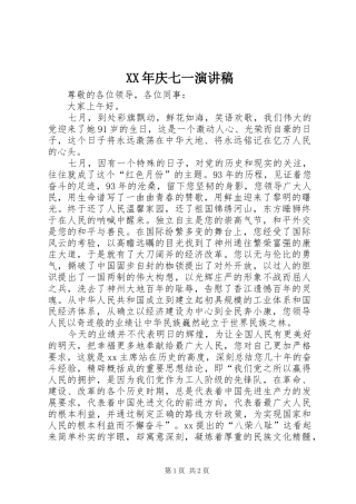 XX年庆七一演讲范文