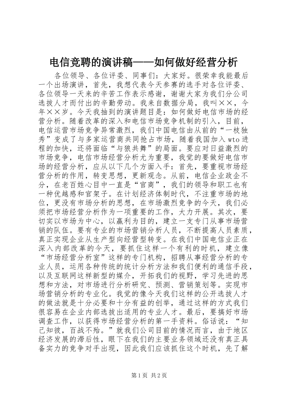 电信竞聘的演讲范文——如何做好经营分析_第1页