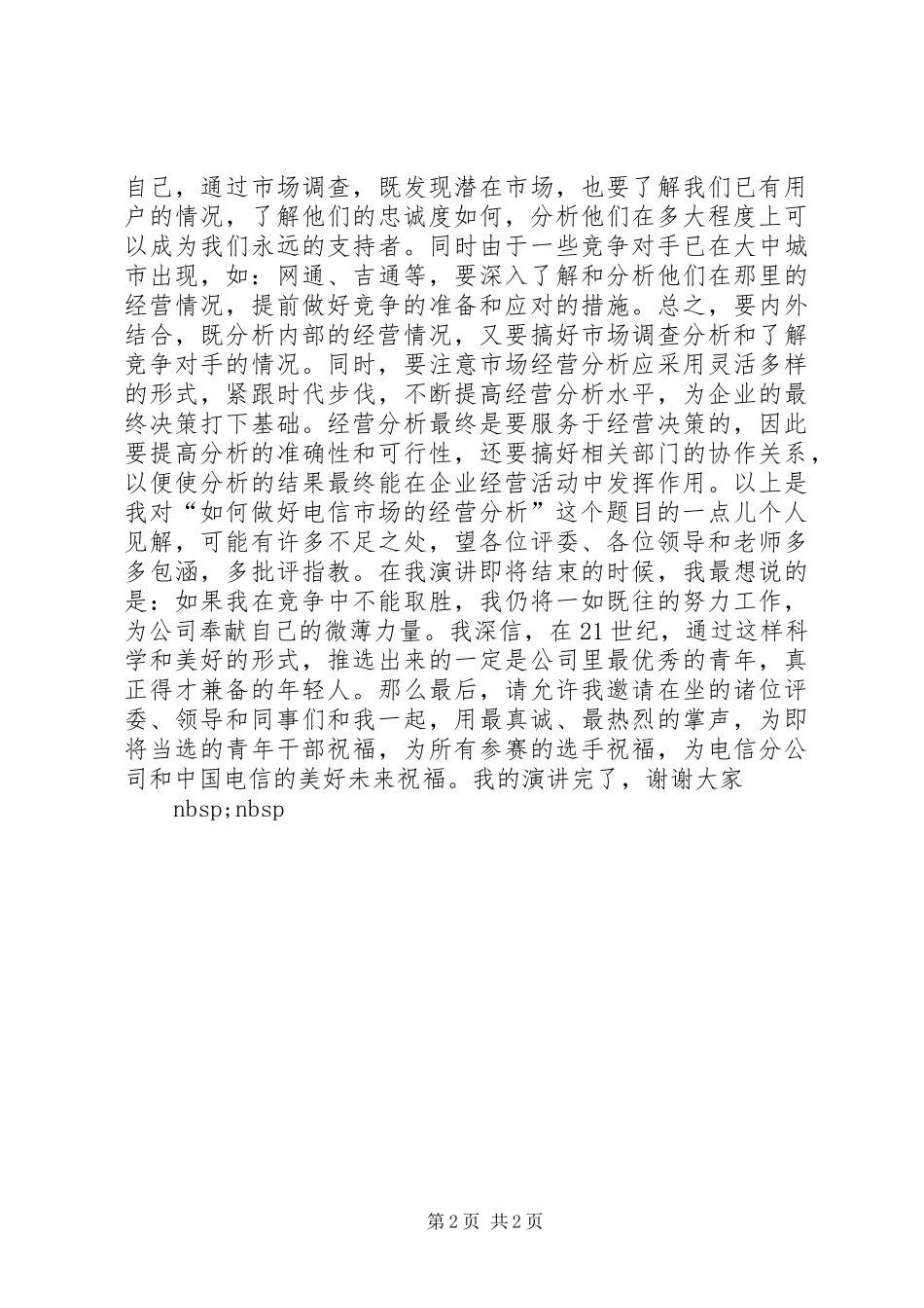 电信竞聘的演讲范文——如何做好经营分析_第2页