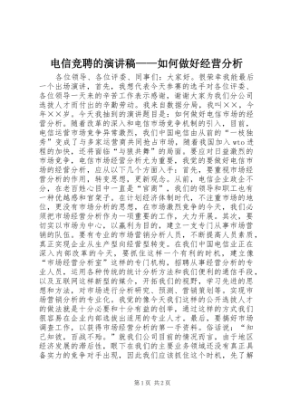 电信竞聘的演讲范文——如何做好经营分析