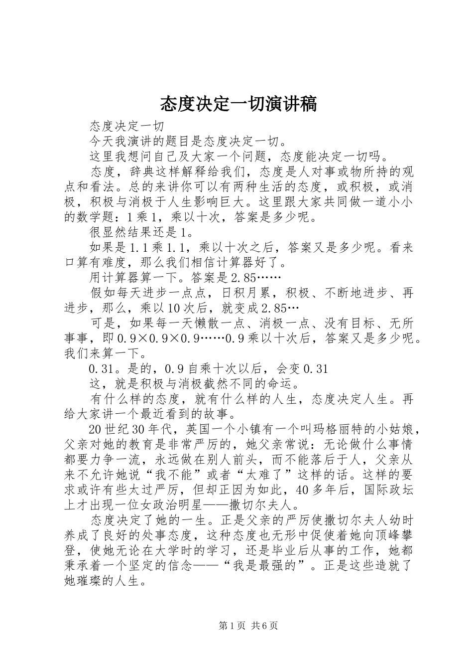 态度决定一切演讲_第1页