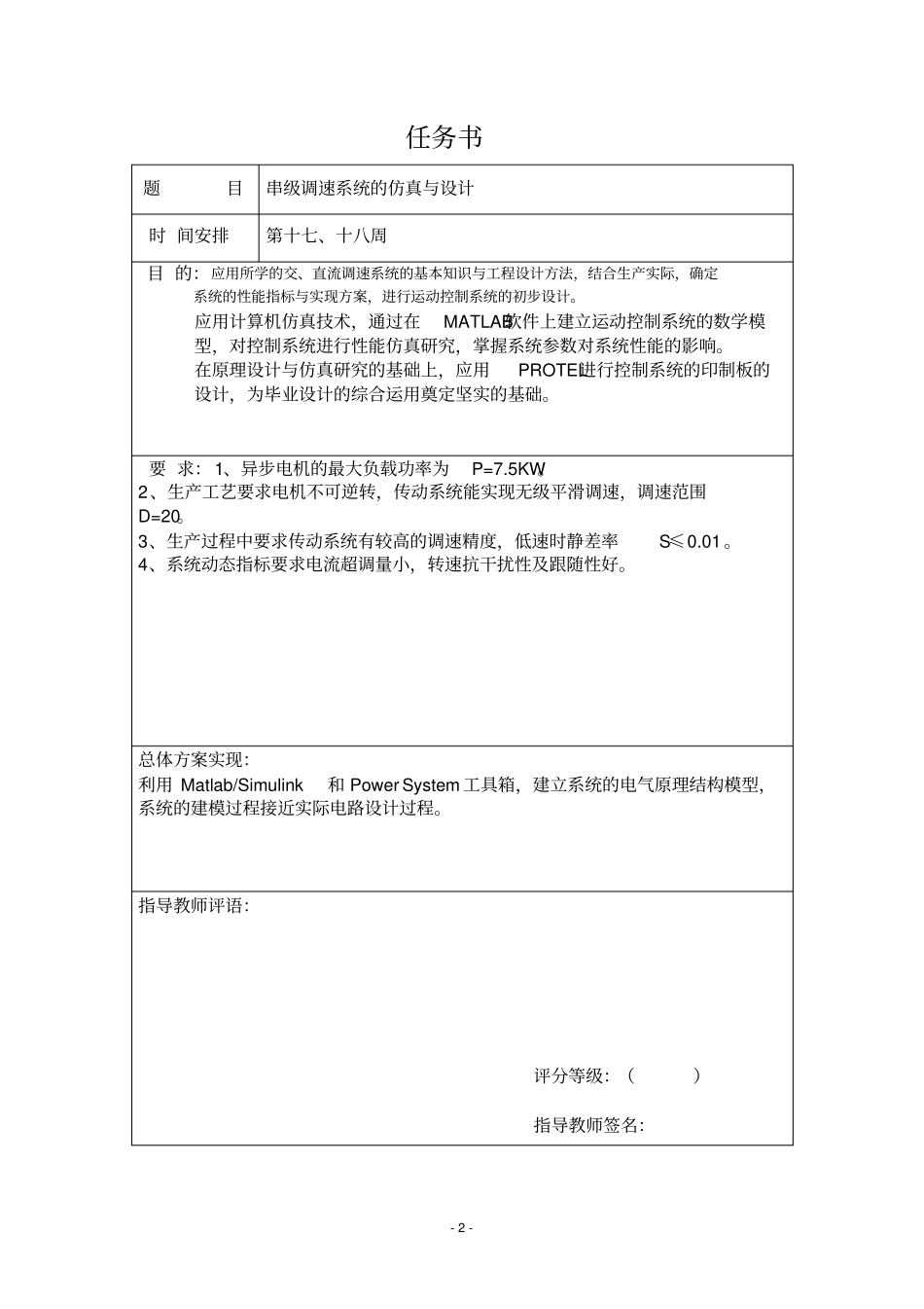 (完整版)串级调速系统的仿真与设计_第2页