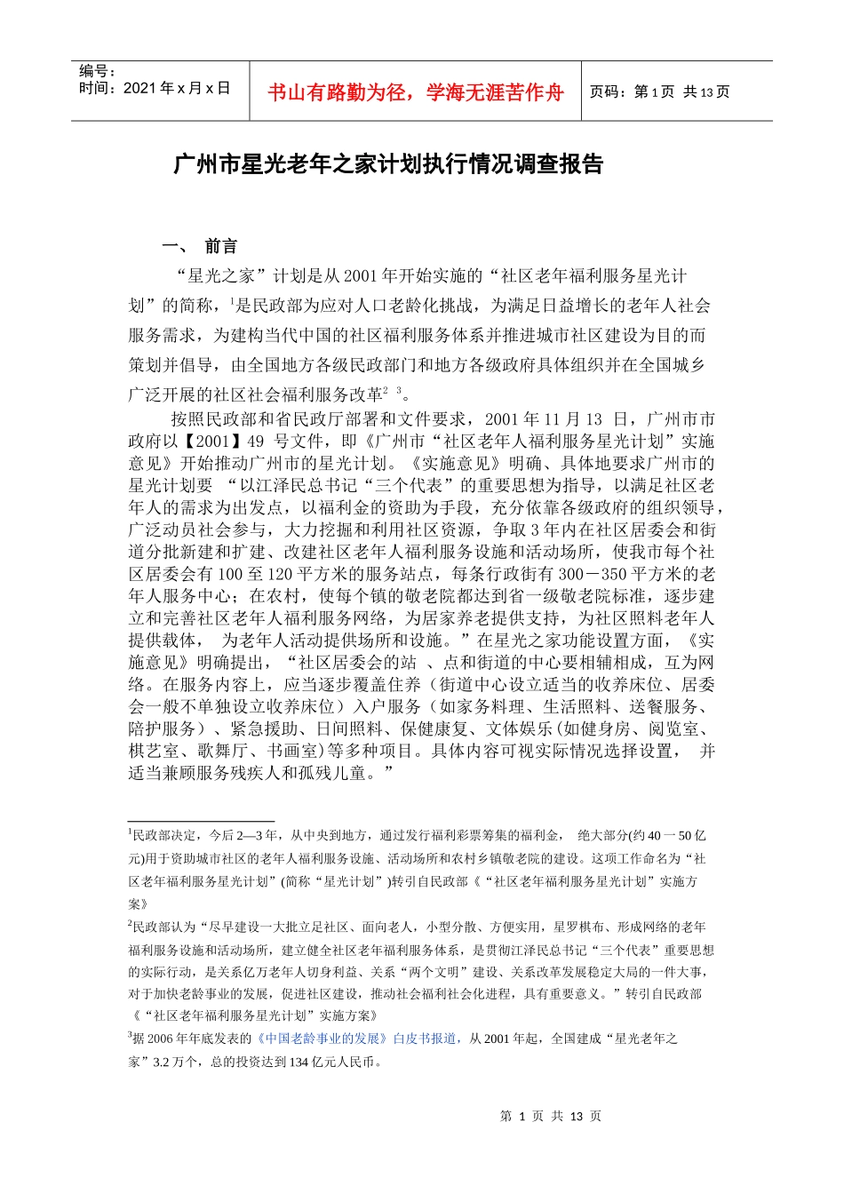 广州市星光之家执行状况报告_第1页