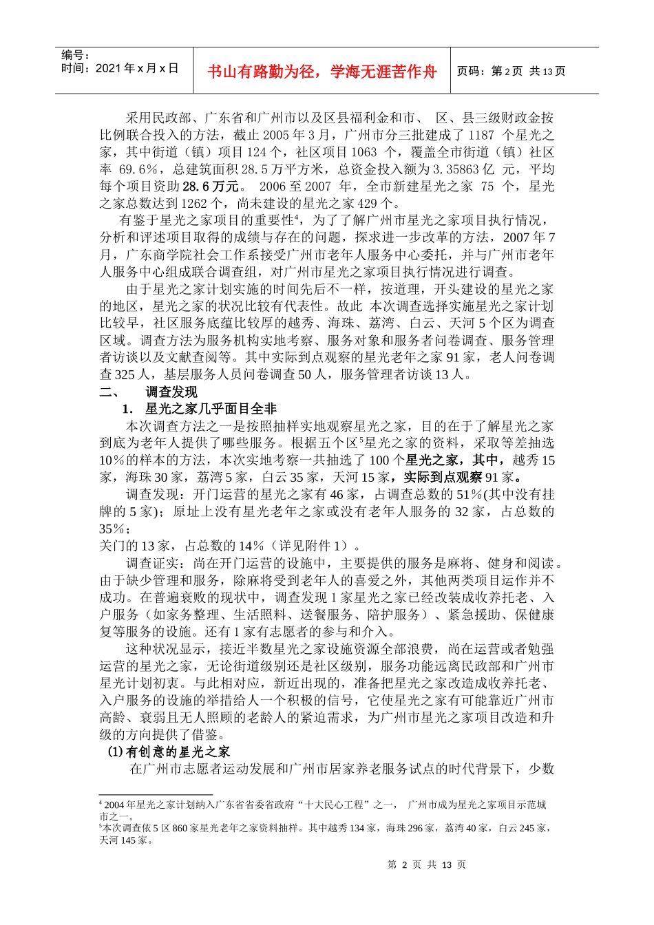 广州市星光之家执行状况报告_第2页