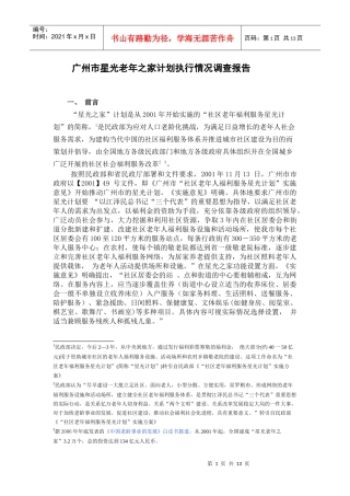 广州市星光之家执行状况报告
