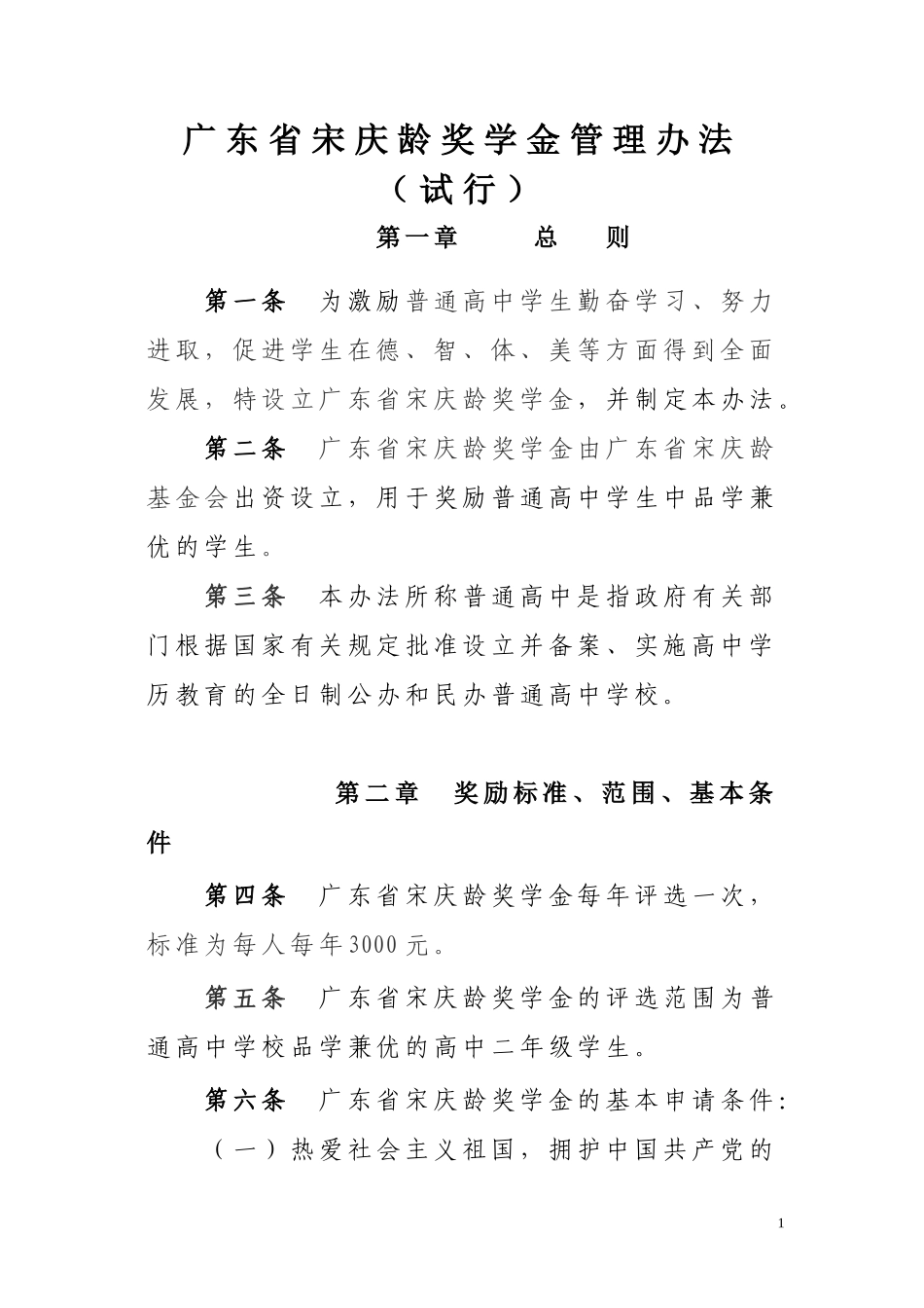 广东省宋庆龄奖学金管理办法(试行)_第1页