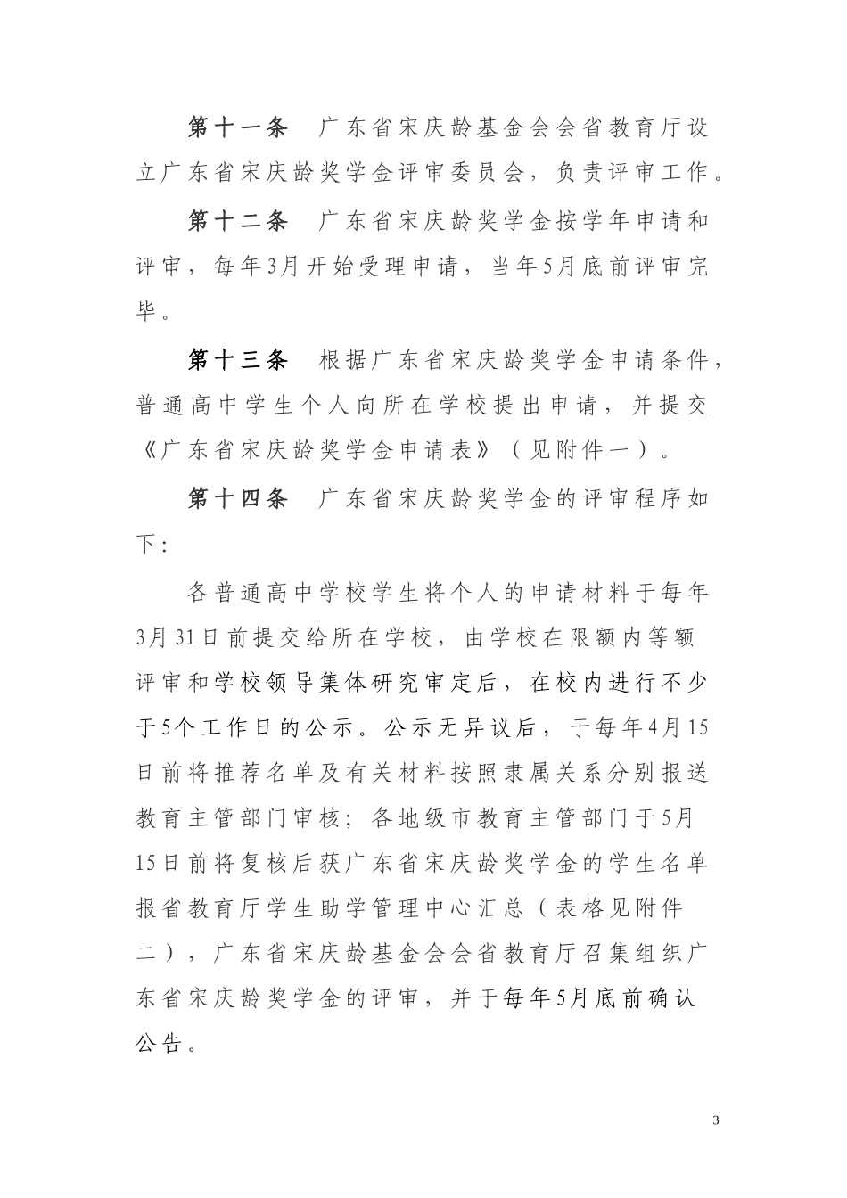 广东省宋庆龄奖学金管理办法(试行)_第3页