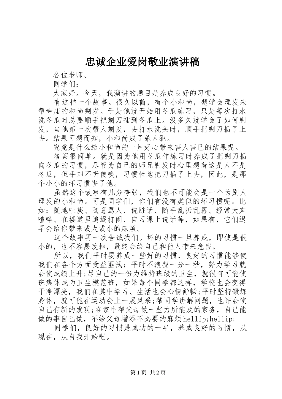 忠诚企业爱岗敬业演讲稿范文_第1页