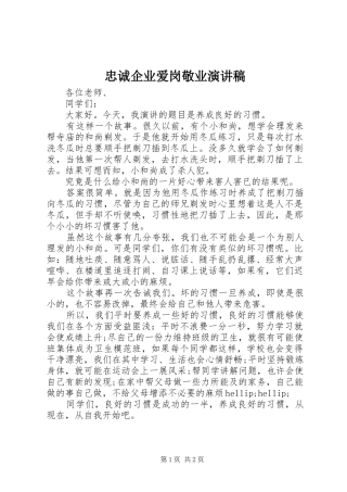 忠诚企业爱岗敬业演讲稿范文