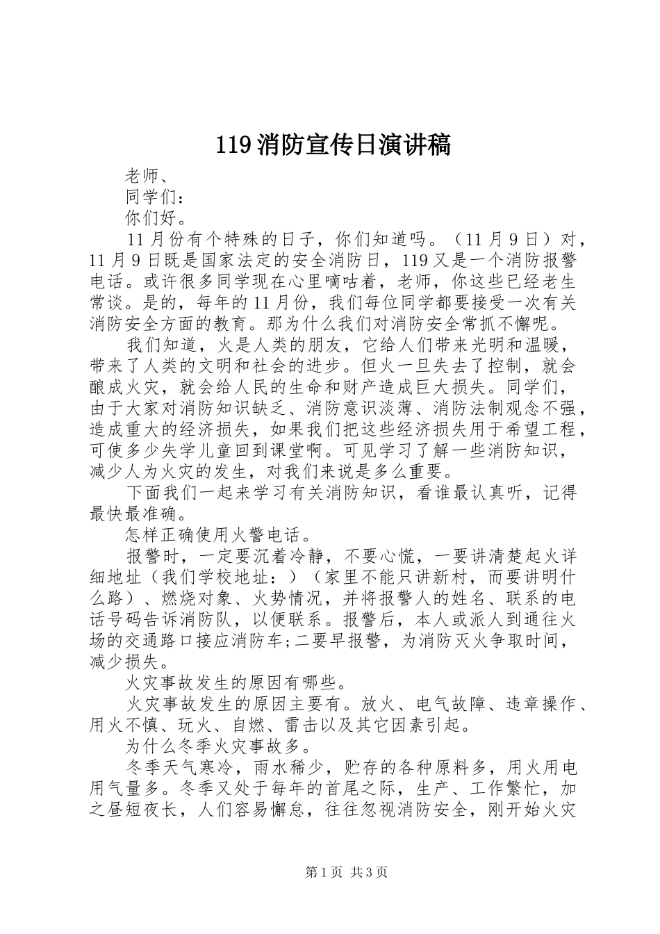 119消防宣传日演讲稿范文_第1页