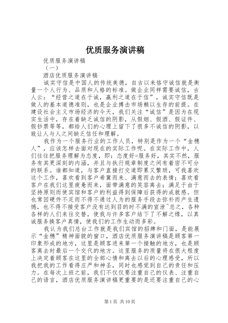 优质服务演讲_第1页