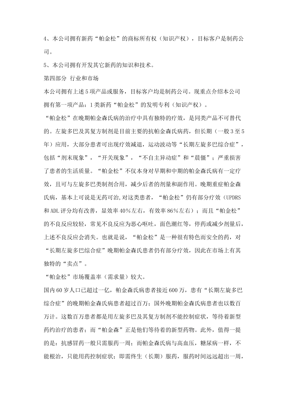 广州某某医药科技有限公司商业计划书(doc 7)_第2页