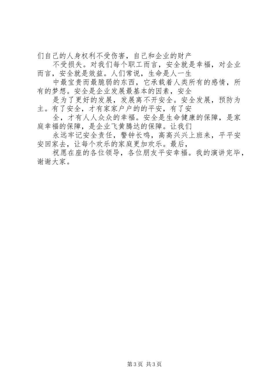 “安全发展，预防为主”演讲稿范文_第3页